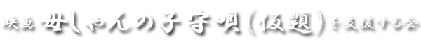 映画『母しゃんの子守唄（仮題）』を支援する会