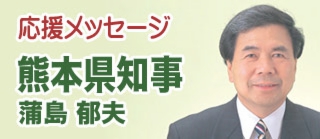 熊本県知事